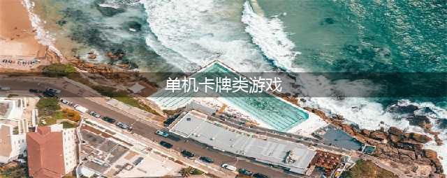 有哪些好玩的单机卡牌游戏推荐2022 玩不腻的卡牌游戏前五推荐(单机卡牌类游戏)