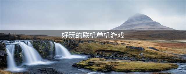 可以联机的单机游戏有哪些好玩的 好玩的单机联机游戏推荐(好玩的联机单机游戏)