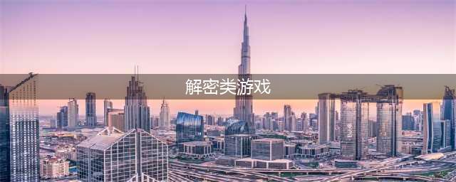 最新解谜游戏排行榜推荐前十名2021 好玩的十大解谜游戏合集推荐(解密类游戏)