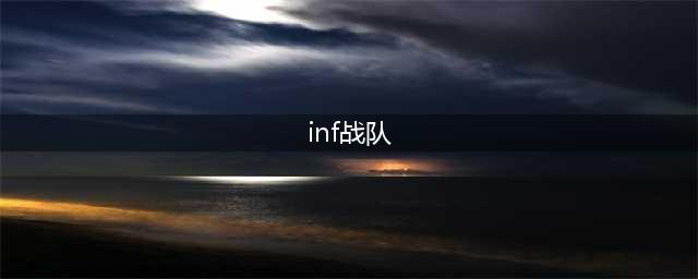 《lol》INF战队是哪个国家的 INF战队成员汇总(inf战队)