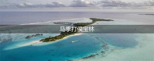 马季当初真打了侯宝林？为何侯耀文马季到死不来往？郭德纲解开心结(马季打侯宝林)
