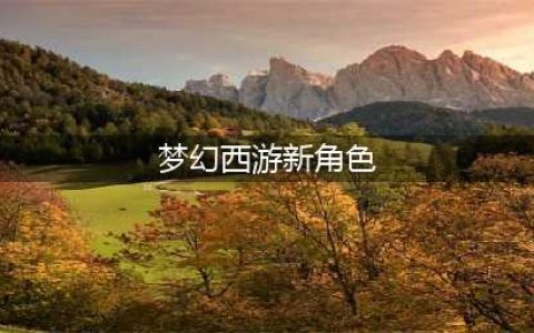 梦幻西游3个新角色(梦幻西游新角色)