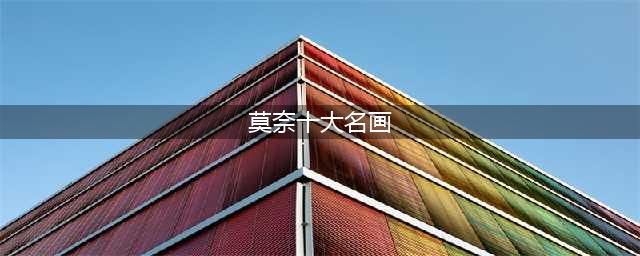 莫奈一生最出名的17张名画(莫奈十大名画)