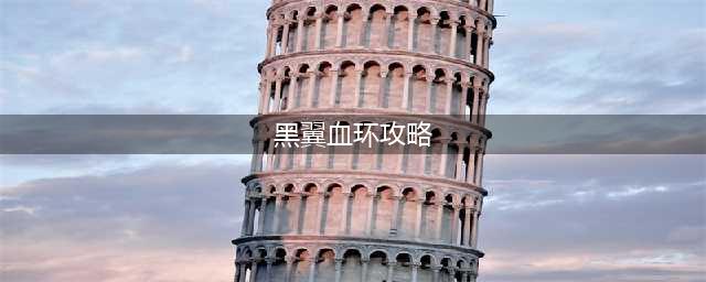 魔兽世界怀旧服前往黑翼血环任务怎么做 前往黑翼血环任务完成攻略