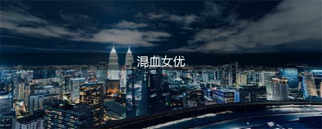盘点岛国业界十大混血女星！(混血女优)