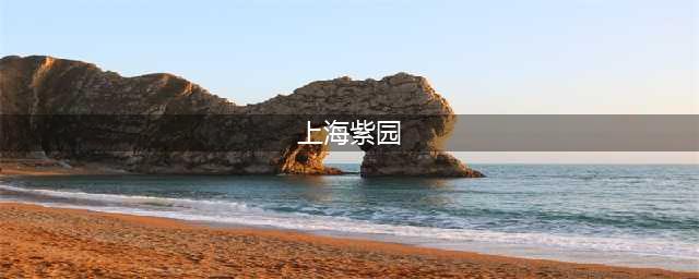 上海紫园-上海(上海紫园)首页网站丨上海紫园欢迎您丨楼盘详情/户型(上海紫园)