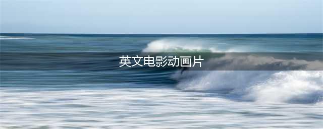 最适合学英语的20部英文动画电影，不愁没电影看了(英文电影动画片)