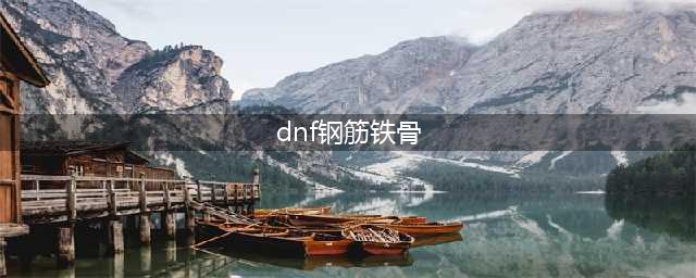 《DNF》105级钢筋铁骨披肩装备属性详解(dnf钢筋铁骨)