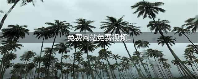 29个无版权、免费的视频网站大全(免费网站免费视频1)