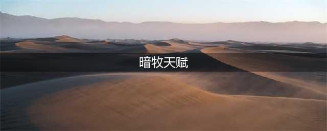 《魔兽世界》tbc最强暗牧天赋怎么点-tbc最强暗牧天赋加点思路一览