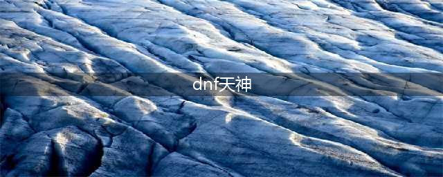 《DNF》第11套稀有装扮天神御临套女鬼剑实装效果 第11套天空套外观(dnf天神)