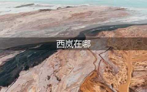 《dnf》西岚在哪 西岚位置分享(西岚在哪)