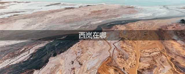 《dnf》西岚在哪 西岚位置分享(西岚在哪)