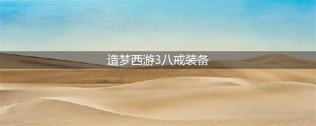 造梦西游3八戒装备有哪些 八戒装备大全(造梦西游3八戒装备)