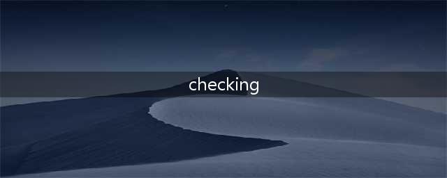 美国银行账户Checking account 和Saving account有何区别(checking)