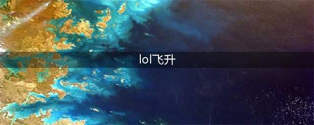 LOL飞升模式玩什么英雄厉害 LOL飞升模式英雄推荐(lol飞升)