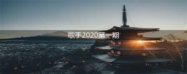 《歌手2020》第1期正式开录，完整歌单刚刚曝光，谁最有冠军相？(歌手2020第一期)