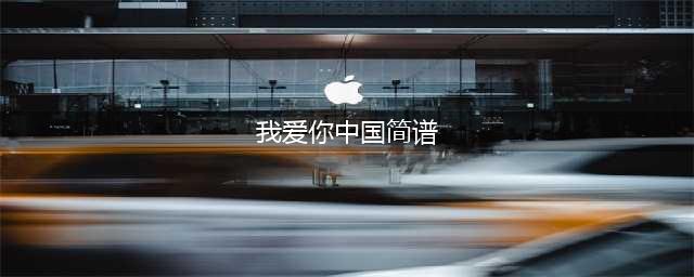 廖昌永、殷秀梅、平安演唱《我爱你，中国》（附简谱）(我爱你中国简谱)