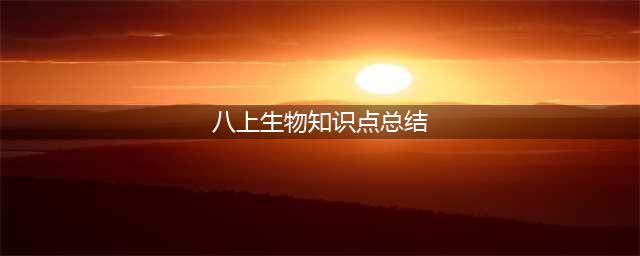 初中生物：八年级上册生物知识点总结，收藏！(八上生物知识点总结)