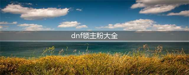 DNF剑类领主粉外观大全 DNF剑类领主神器外观一览(dnf领主粉大全)
