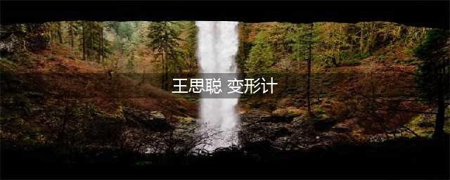 王思聪变形计是真的吗 ？(王思聪 变形计)