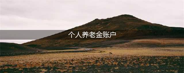 个人养老金产品也能退税，退多少？这笔钱不能错过(个人养老金账户)