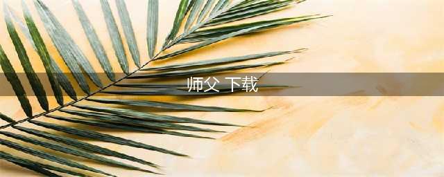 《师父》游戏下载手机安装 最新安卓版下载地址分享(师父 下载)