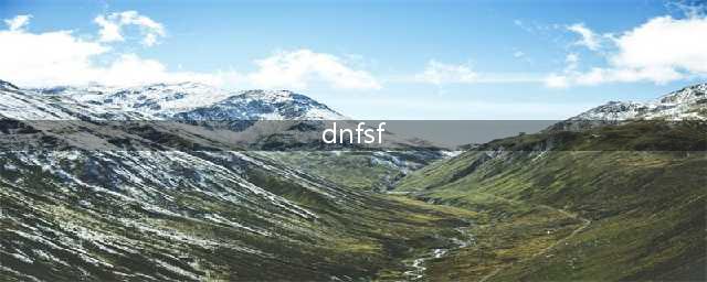 DNF的SF已经窃取到了国服数据，国服没有对私服做出任何打击(dnfsf)
