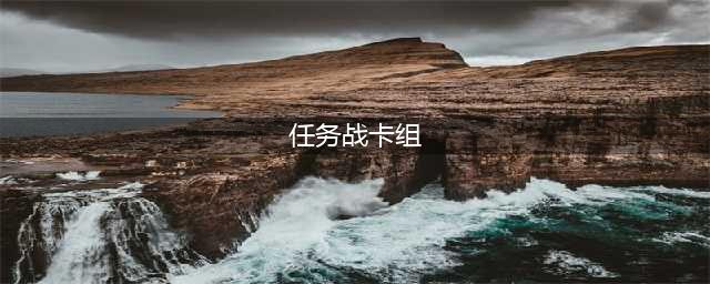 《炉石传说》传说任务战卡组怎么搭配 传说任务战卡组配搭介绍(任务战卡组)