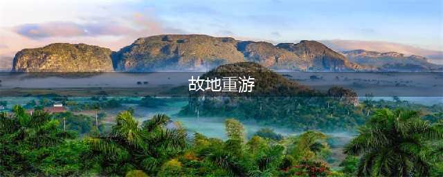 6首“故地重游”诗词，人生本过客，何苦太匆匆(故地重游)