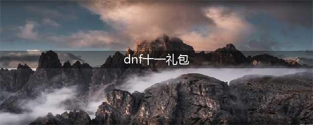 《DNF》国庆礼包价格一览(dnf十一礼包)
