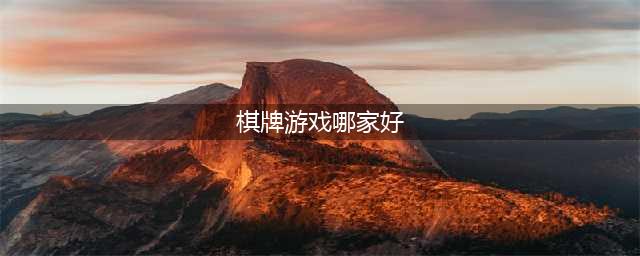 休闲益智棋牌游戏排行榜前十名2021 棋牌游戏推荐(棋牌游戏哪家好)