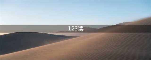 解放军叔叔为什么把"123..."，读作"幺两三..."?(123读)