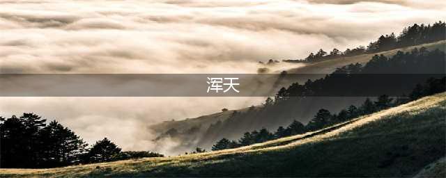 《觅长生》浑天术功法效果怎么样 浑天术功法效果介绍(浑天)