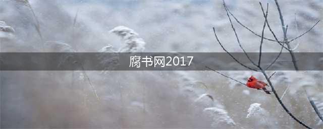 腐书屋国度(腐书网2017)