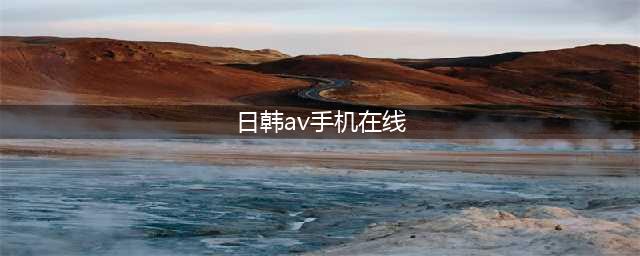 手机看片神器！老司机必备的十大免费在线观影网站软件推荐(日韩av手机在线)