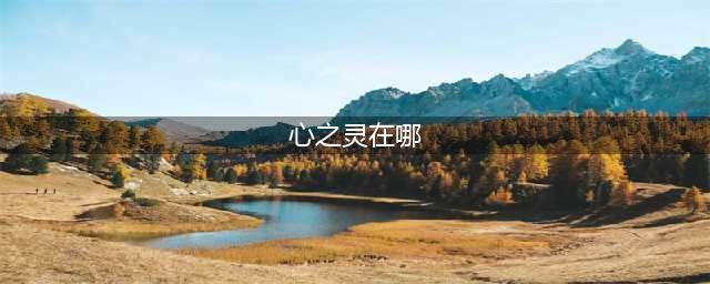 光遇心之灵在哪 心之灵位置一览