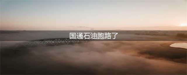 国通石油跑路？负责人现身安抚用户(国通石油跑路了)