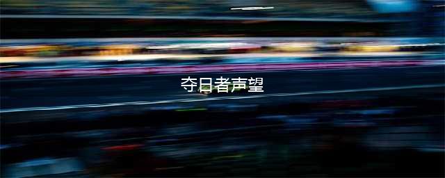 《魔兽世界》怀旧服wlk夺日者声望速冲方法