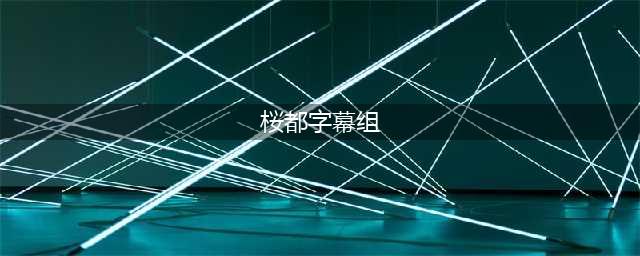 2019年7 月作品集合(桜都字幕组)