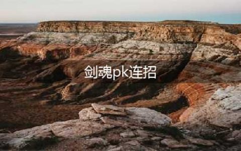 地下城与勇士手游剑魂怎么pk 剑魂pk技巧