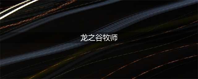 龙之谷世界牧师怎么样 牧师技能介绍(龙之谷牧师)
