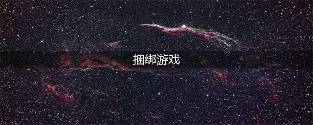 某平台主播和女友开房“玩捆绑游戏”视频疯传：真相揭晓，全网暴怒！(捆绑游戏)