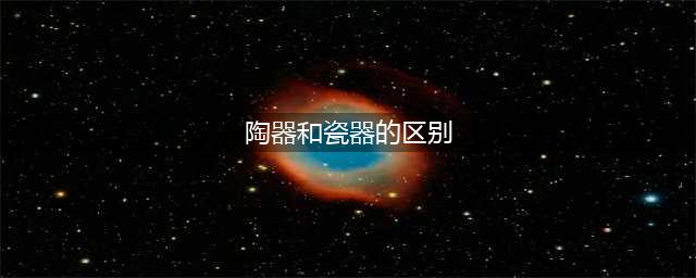 陶器和瓷器的六点区别(陶器和瓷器的区别)