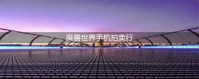 《魔兽世界》拍卖行买的东西在哪 拍卖行买的东西位置分享(魔兽世界手机拍卖行)