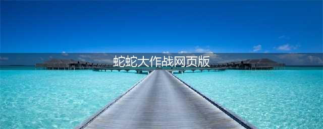 蛇蛇大作战网页版在哪里 蛇蛇大作战网页版链接