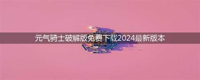 元气骑士破解版钻石金币可以无限用，开启你的地牢冒险！(元气骑士破解版免费下载2024最新版本)