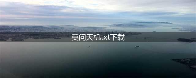 《莫问天机》txt、pdf、mobi、epub下载(莫问天机txt下载)