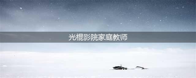 【单身推荐】高校老师、三甲医院医生、金融行业、在编老师（内附照片）(光棍影院家庭教师)