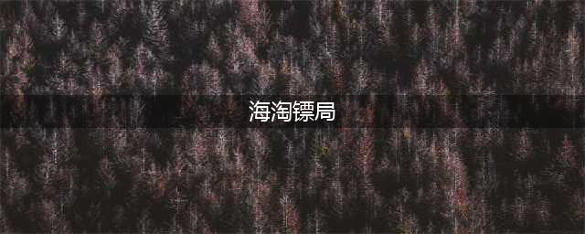 古人也“海淘” 寻找物流“前世”之旅(海淘镖局)